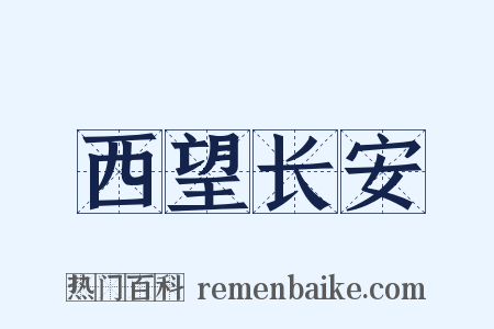 西望长安是什么意思的图片